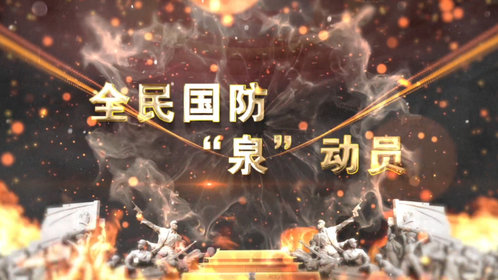 果然视频|全民国防“泉动员”—济南市国防动员宣传教育一堂课