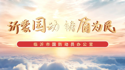 果然视频|沂蒙国动 铸盾为民—临沂市国防动员宣传教育一堂课