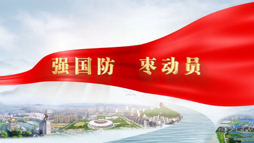 果然视频|强国防 “枣”动员—枣庄市国防动员宣传教育一堂课