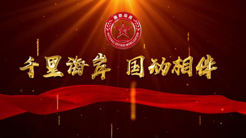 果然视频|千里海岸 国动相伴—威海市国防动员宣传教育一堂课