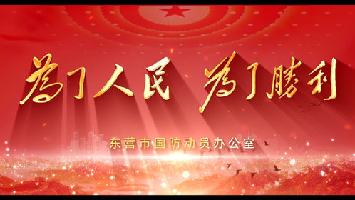 果然视频|为了人民 为了胜利—东营市国防动员宣传教育一堂课