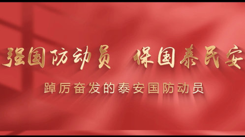 果然视频|强国防动员保国泰民安—泰安市国防动员宣传教育一堂课