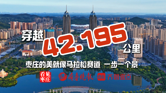 穿越42.195公里！枣庄的美就像马拉松赛道一步一个景