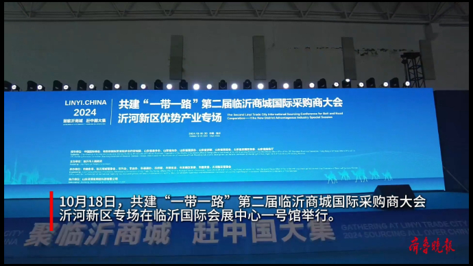 果然视频丨临沂商城国际采购商大会沂河新区优势产业专场开幕