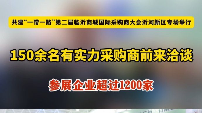 沂视频丨参展企业超千家，外国客商来临签约3000万元项目