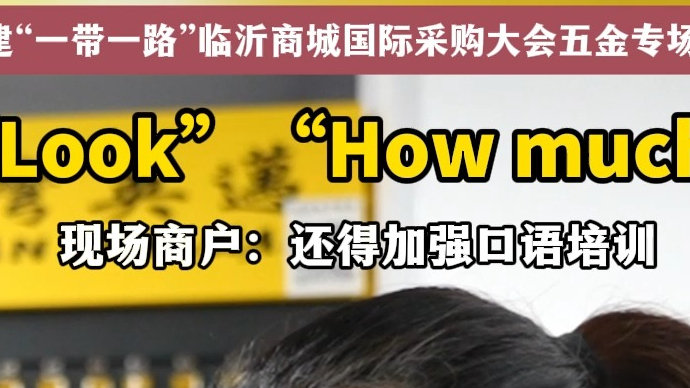 沂视频丨“Look”“How much”，临沂商户学英语