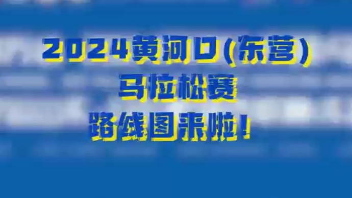 来，熟悉熟悉2024黄河口（东营）马拉松赛路线！