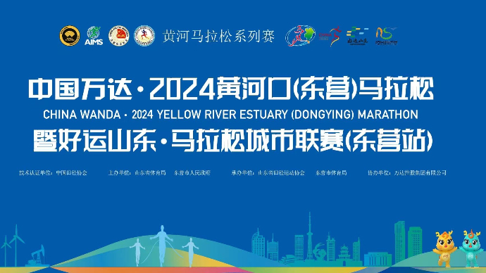 直播｜中国万达•2024黄河口(东营)马拉松