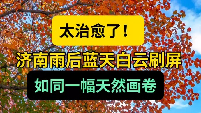 天气情报站|太治愈了！济南雨后蓝天白云刷屏，如同一幅天然画卷