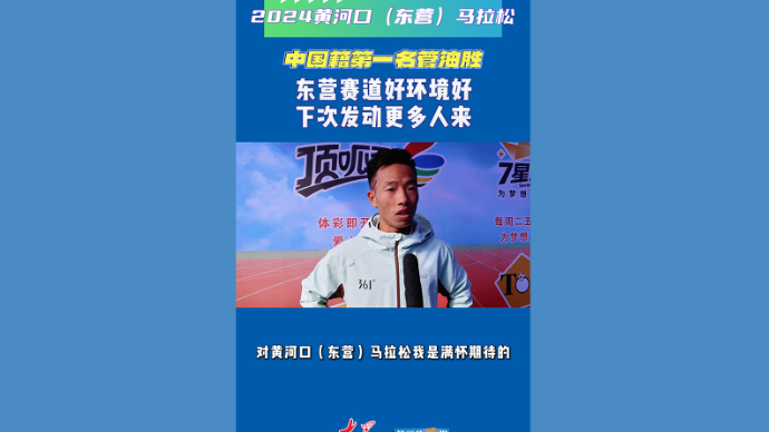 管油胜：东营赛道好环境好，下次发动更多人来