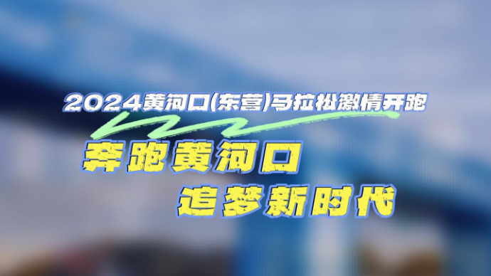 2024黄河口（东营）马拉松激情开跑 奔跑黄河口，追梦新时代