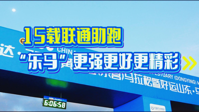 15载联通助跑，“东马”更强更好更精彩