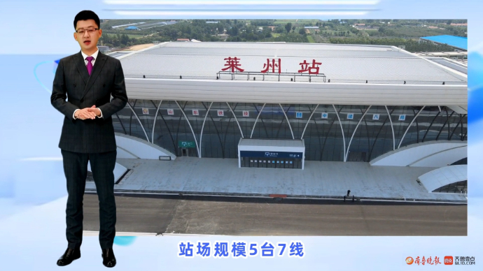 潍烟高铁新建站，数字人主播带您看|第二站：莱州站