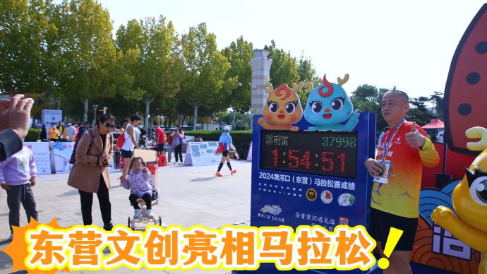 东营文创亮相马拉松