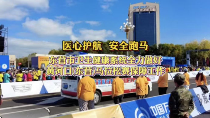 医心护航 安全跑马！东营市卫健系统全力做好马拉松赛保障工作