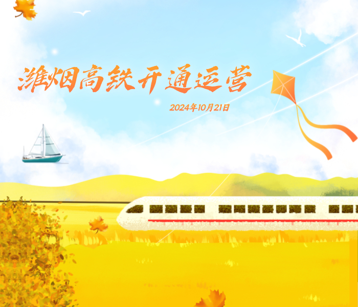 潍烟高铁，从风筝之都潍坊，到仙境海岸烟台，全长237公里，瞬息之间，跨越山海，编织着山东半岛的崭新未来。开通后，将与青荣城际铁路、潍荣高铁相连通，胶东半岛实现高铁成环，对便利沿线人民群众出行，打造“轨道上的山东”具有重要意义，记者将带您直击潍烟高铁开通现场。