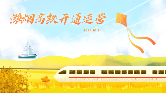 壹直播|潍烟高铁今日开通，记者现场直击