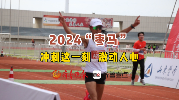 果然视频|52秒带你回顾2024枣庄马拉松跑友精彩表现