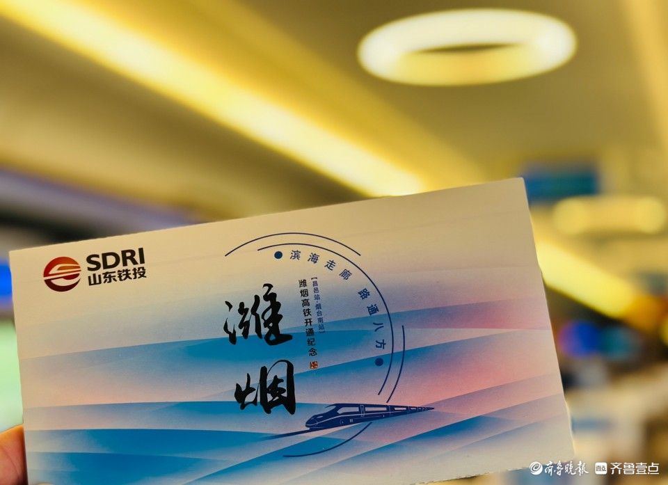 情报站|首发车！潍烟高铁今日开通，烟台壹粉抢“鲜”打卡莱州站