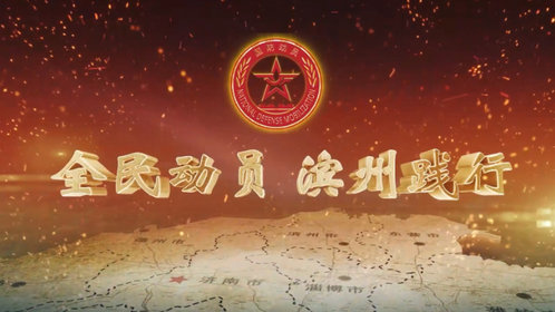 果然视频|全民动员 滨州践行—滨州市国防动员宣传教育一堂课