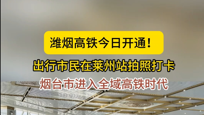 情报站|潍烟高铁今日开通！众多出行市民在莱州站拍照打卡