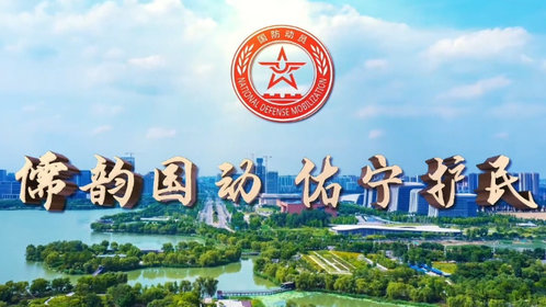 果然视频|儒韵国动 佑宁护民—济宁市国防动员宣传教育一堂课