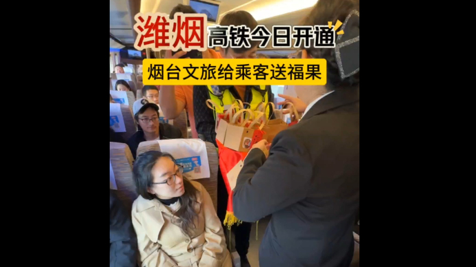 果然视频|潍烟高铁今日开通 烟台文旅给乘客送福果