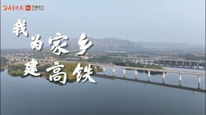 果然视频|我为家乡建高铁
