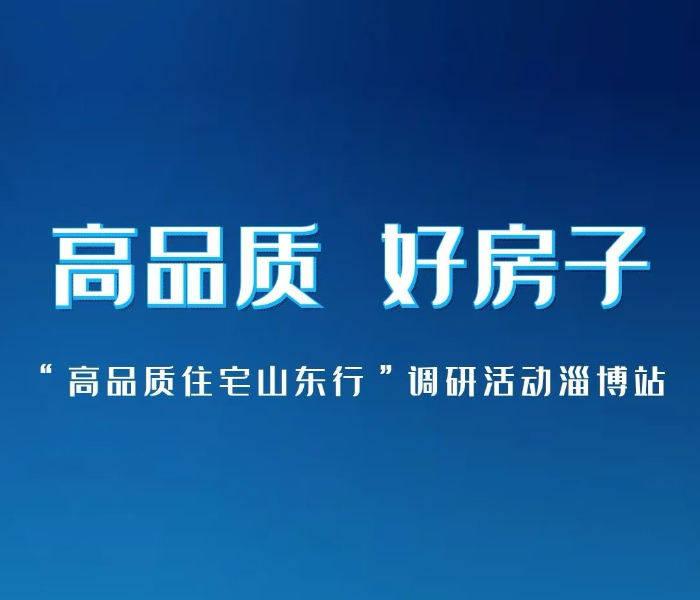 10月21日—23日，省高品质住宅试点项目现场指导服务组走进淄博。专家将利用三天时间实地调研淄博15个高品质住宅项目，对项目挖掘亮点，完善申报材料，并对申报过程中的困难进行现场座谈解答。
