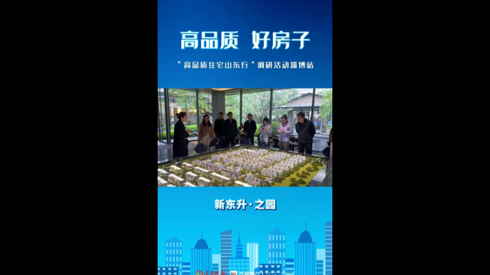 高品质 好房子｜新东升之园：着力产品创新，营造高品质居住体验