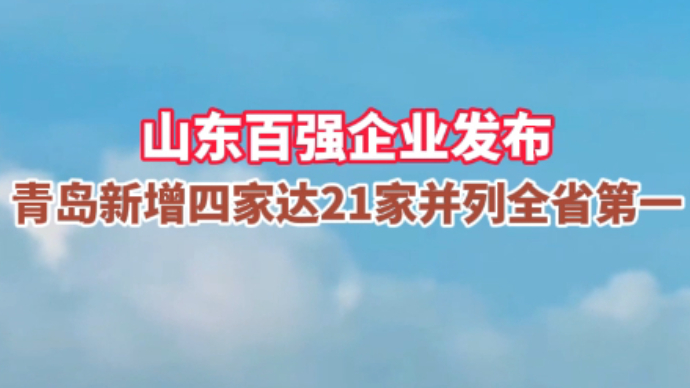 果然视频|山东百强企业发布，青岛21家并列全省第一