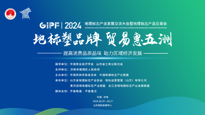 中国地理标志产业发展交流大会暨地标产品交易会10月25日启幕