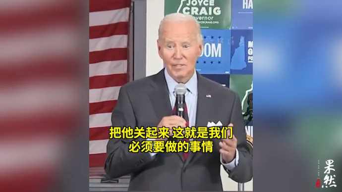 果然视频·看天下|拜登呼吁把特朗普“关起来”，特朗普团队回应