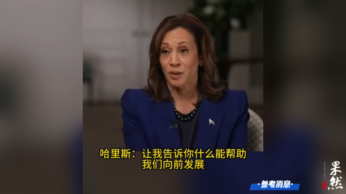 果然视频·看天下|哈里斯：选我当总统就是让美国进步