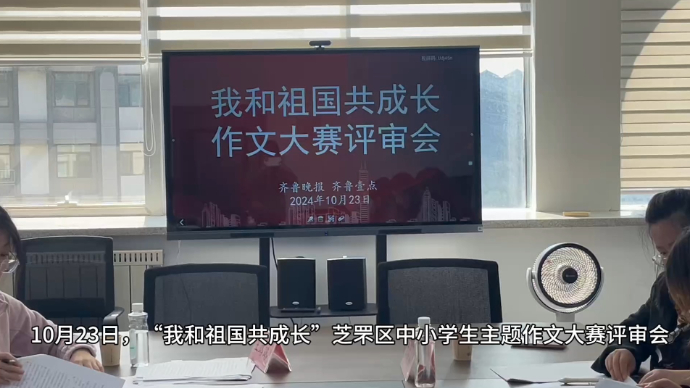 果然视频|“我和祖国共成长”芝罘中小学生作文大赛进入评审环节
