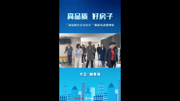 高品质 好房子｜方正御景苑：为高品质住宅建设注入新活力
