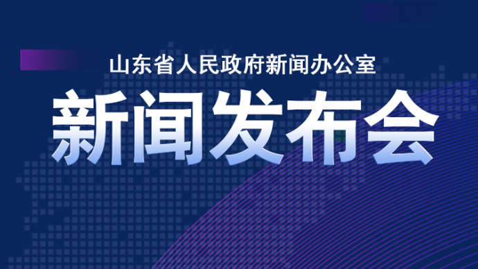 壹直播｜2024年前三季度山东省经济社会运行情况