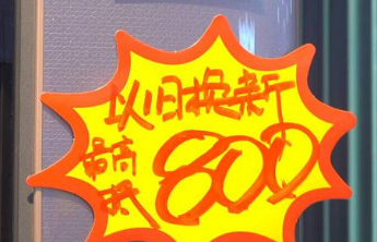 山东：消费品“以旧换新”行动推动消费市场持续向好