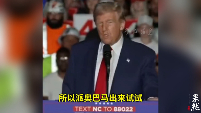 果然视频·看天下|特朗普：奥巴马四处助选是因为哈里斯没能力