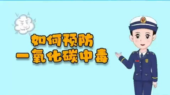 一月一主题|应急科普：预防一氧化碳中毒