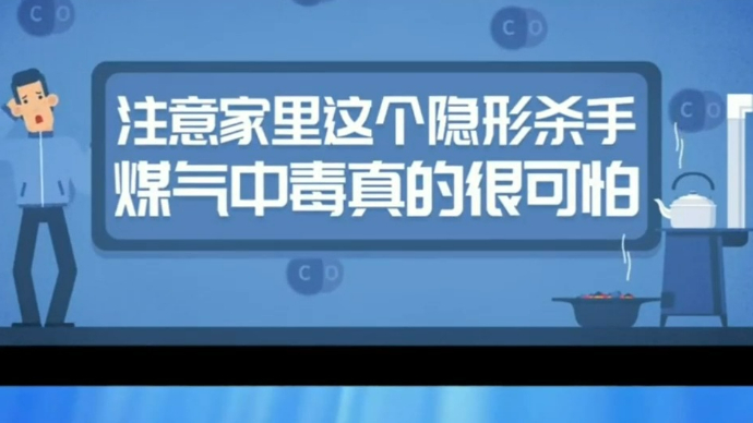 一月一主题|应急科普：隐形杀手，煤气中毒很可怕