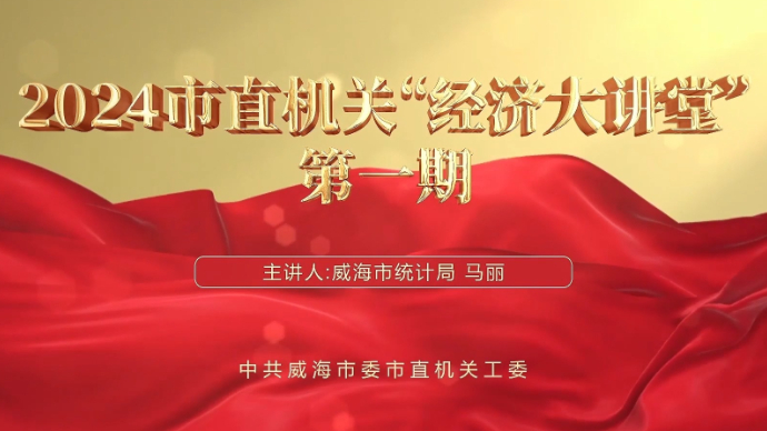 果然视频丨2024市直机关“经济大讲堂”第一期