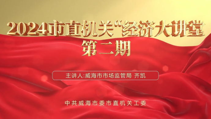 果然视频丨2024市直机关“经济大讲堂”第二期