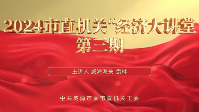 果然视频丨2024市直机关“经济大讲堂”第三期