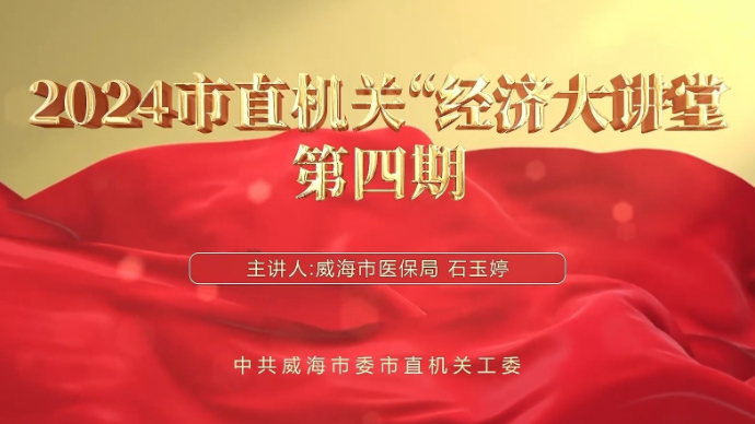果然视频丨2024市直机关“经济大讲堂”第四期