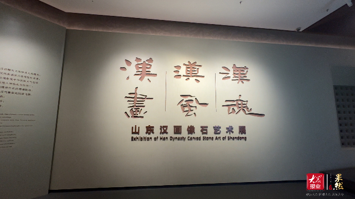 果然视频｜山东博物馆汉画像石展焕新开幕，13年后迎数智化升级