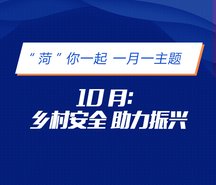 为全面提升居民安全意识和应急处置能力，按照 《“菏”你一起 一月一主题安全宣传行动实施方案》 计划，10月份的宣传主题为“乡村安全 助理振兴”， 主要宣传内容为火灾防控，灾害民生综合保险，冬季 防范一氧化碳中毒，有限空间作业，以及农村道路交 通、农机、农药使用、农业畜牧和水产养殖、沼气池 等农业农村安全和应急处置常识。