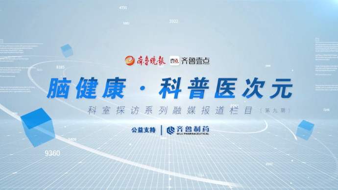 脑健康·科普医次元（第九期）丨走进齐鲁医院国际医疗部