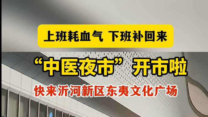 沂视频丨沂河新区“中医夜市”约您共赴“健康之约”