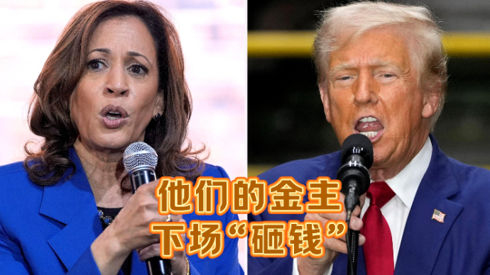 果然视频·樱桃国际|大选临近，美国两党的金主下场“砸钱”